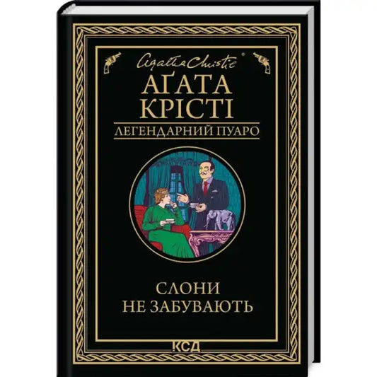 Ukrainian hardcover of Elephants Do Not Forget by Agatha Christie, a classic detective fiction novel
