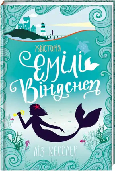 Illustrated Emily Windsnap The Tail Story children’s book cover with a mermaid by Liz Kessler
