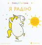 Емоції Ґастона. Я радію