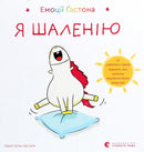Емоції Ґастона. Я шаленію