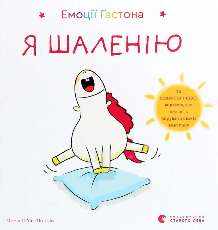 Емоції Ґастона. Я шаленію