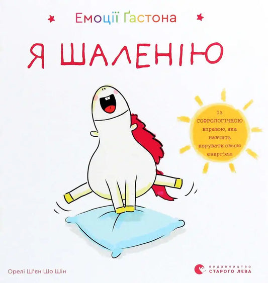 Емоції Ґастона. Я шаленію