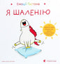 Емоції Ґастона. Я шаленію