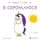  Емоції Ґастона. Я соромлюся