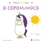  Емоції Ґастона. Я соромлюся