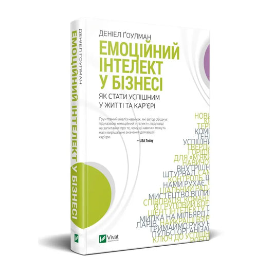 Емоційний інтелект у бізнесі. Як стати успішним у житті та кар’єрі, Гоулман Д.