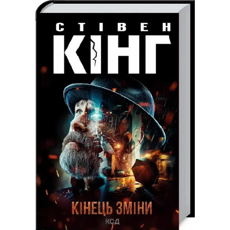 Stephen King Ukrainian hardcover detective drama book End of Watch by Stephen King