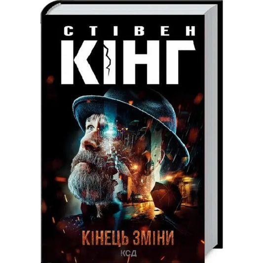 Stephen King Ukrainian hardcover detective drama book End of Watch by Stephen King