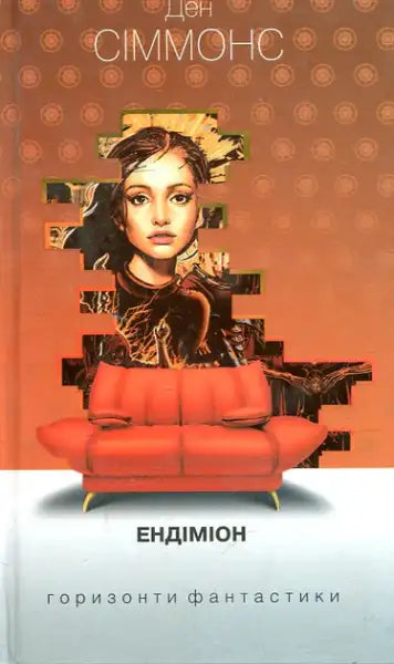 Book cover of Endymion by Dan Simmons in Ukrainian hardcover edition featuring a woman on a couch