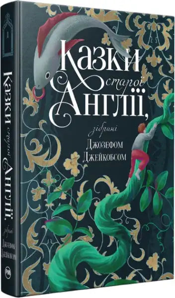 Illustrated hardcover English Fairy Tales Ukrainian Edition with fish, beanstalk, gold foliage