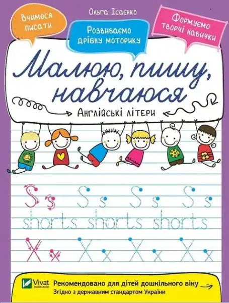 Children’s English letters workbook by Olga Isaenko for learning and developing skills