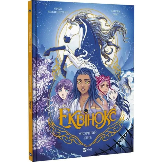 Fantasy book cover for Equinox Moonhorse Ukrainian hardcover fantasy graphic novel