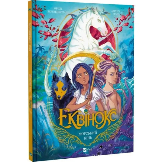 Fantasy hardcover comic cover from Equinox Seahorse Ukrainian fantasy book for kids
