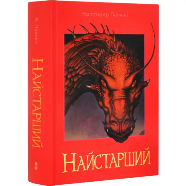 Red book with dragon illustration from Eragon Book 2 by Christopher Paolini Ukrainian hardcover