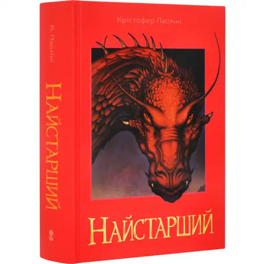 Red book with dragon illustration from Eragon Book 2 by Christopher Paolini Ukrainian hardcover