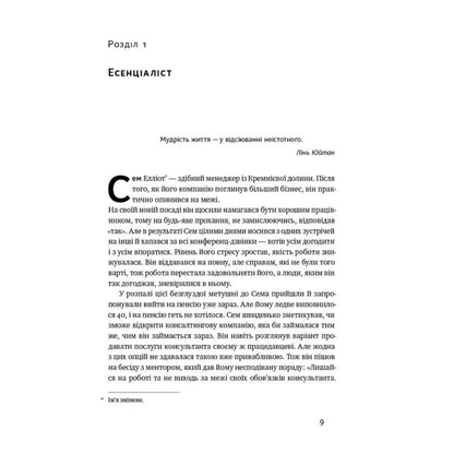 Есенціалізм. Мистецтво визначати пріоритети, Маккеон Г.