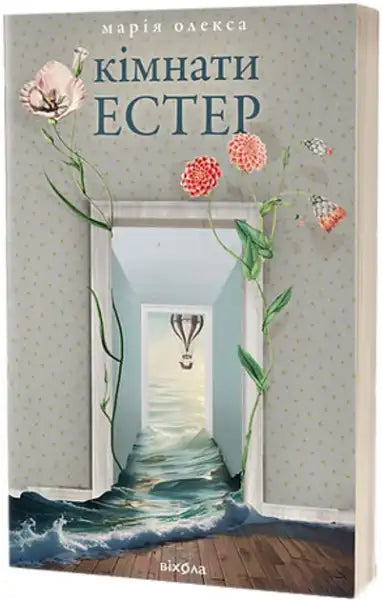 Ukrainian book Esther’s Rooms by Mariia Oleksa with surrealistic seascape cover