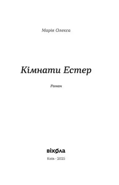 Esther’s Rooms book cover by Mariia Oleksa featuring a white cover with black text