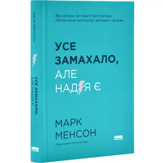 Teal Ukrainian self-help book in Nash Format by Mark Manson titled Everything Came Up With