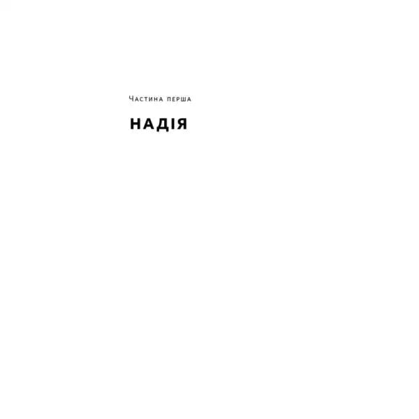 Text-covered page from Everything Came Up With But There Is Hope Ukrainian self‑help guide by Mark Manson
