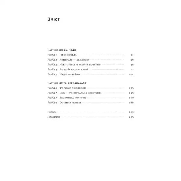 Table of contents page from Ukrainian self-help guide Everything Came Up But There Is Hope by Mark Manson in Nash format