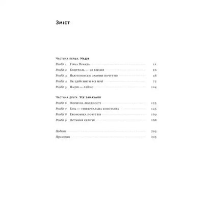 Table of contents page from Ukrainian self-help guide Everything Came Up But There Is Hope by Mark Manson in Nash format