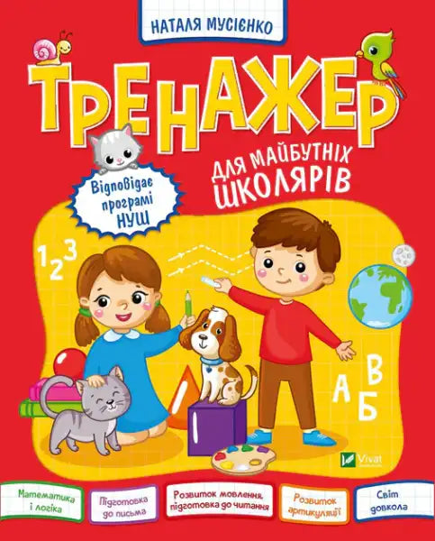 Exercise Workbook for Future Schoolchildren – Natalya Musiienko (Ukrainian Paperback)