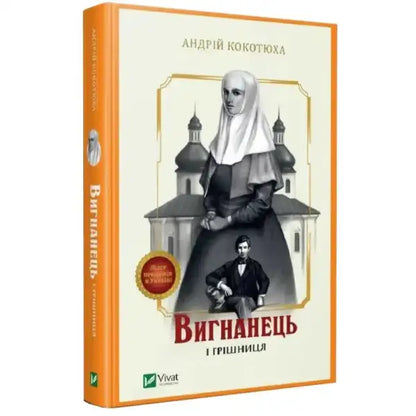 Hardcover book Exile and Sinner by Andriy Kokotyukha featuring historical detective theme