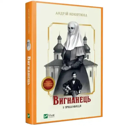 Hardcover book Exile and Sinner by Andriy Kokotyukha featuring historical detective theme