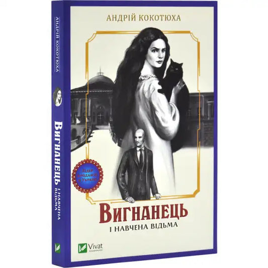 Book cover of Exile and the Learned Witch by Andriy Kokotyukha featuring a woman with a black cat