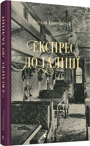 Book cover with train interior from ukrainian hardcover book by Bohdan Kolomiychuk