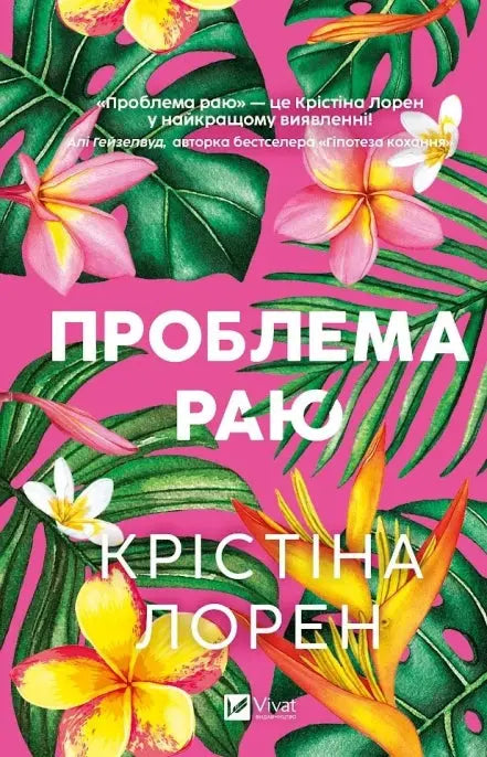 The Paradise Problem by Christina Lauren