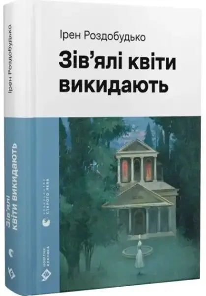 Faded flowers get tossed book by Iren Rozdobudko, hardcover English books