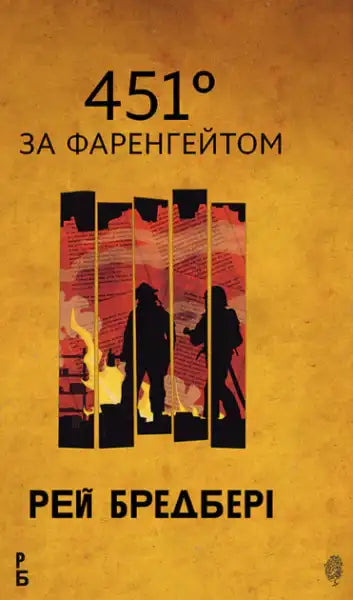 Book cover with silhouetted figures for Fahrenheit 451 by Ray Bradbury, a dystopian classic navchalna knyha‑bohdan