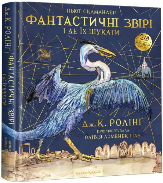 Hardcover Fantastic Beasts illustrated Ukrainian book with blue-feathered bird and mythical creatures