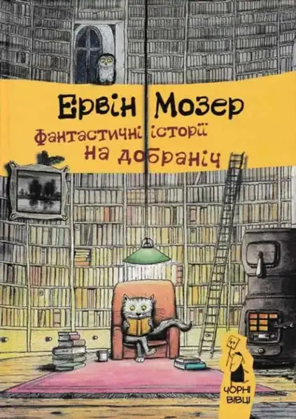 Children’s book with illustrated cover from Fantastic Bedtime Stories by Erwin Moser