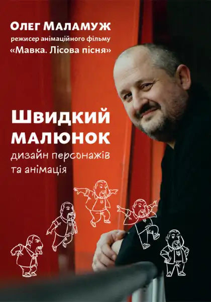 Book cover featuring a smiling man and cartoon characters for Fast Drawing by Oleg Malamuzh