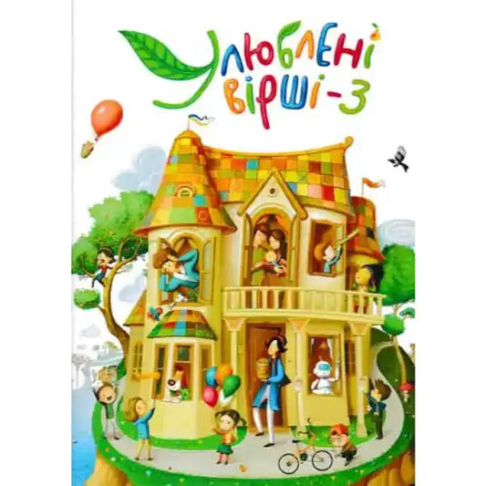 Colorful children’s book cover from Favorite Poems Volume 3 by Ivan Malkovych