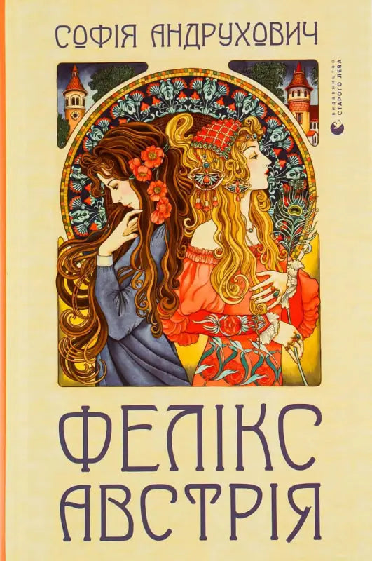Book cover with two women for Felix Austria featuring Sofia Andrukhovych books