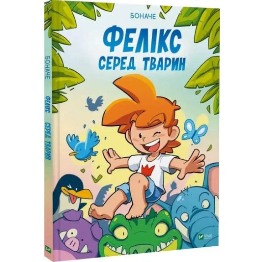 Children’s book Felix Among Animals by Bonache from Ukrainian Children’s Comic and Zoo Adventure Story