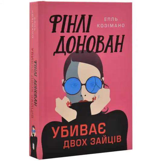 Limited edition Ukrainian hardcover book Finlay Donovan Is Killing It with pink cover
