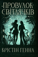 Провулок Світлячків. Книга 1