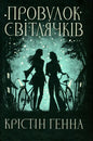 Провулок Світлячків. Книга 1