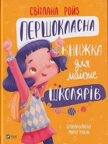 First-Class Book for Almost Schoolchildren – Svitlana Roiz (Ukrainian Hardcover)