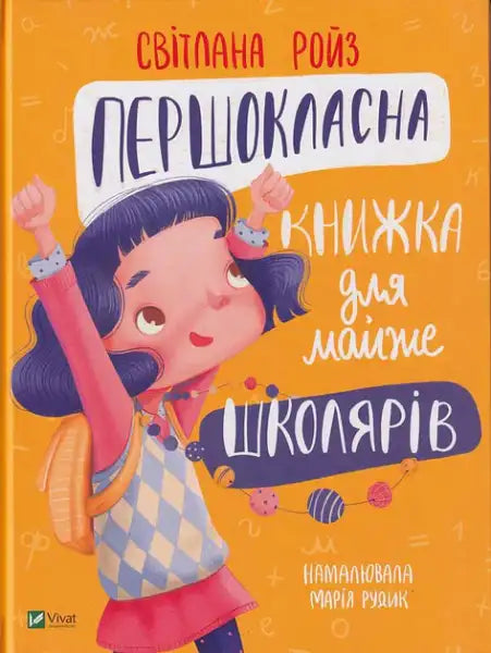 First-Class Book for Almost Schoolchildren – Svitlana Roiz (Ukrainian Hardcover)