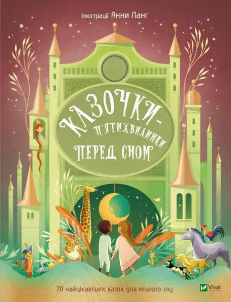 Five Minute Fairy Tales Before Sleep — Ukrainian Hardcover Picture Book Anna Leng