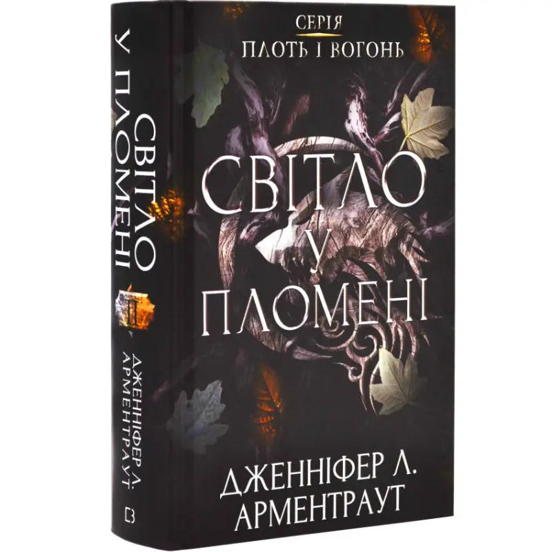 Ukrainian hardcover of Jennifer L. Armentrout book Flesh and Fire Light in the Flame