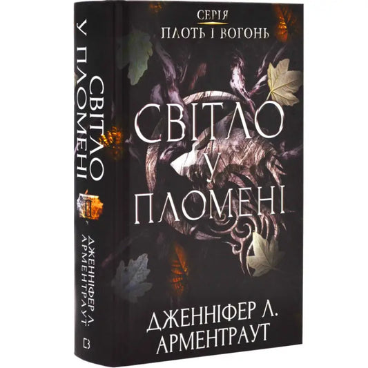 Ukrainian hardcover of Jennifer L. Armentrout book Flesh and Fire Light in the Flame