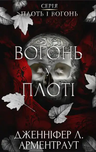 Book cover with skull and leaves for Flesh & Fire Book 3 Ukrainian Hardcover epic fantasy