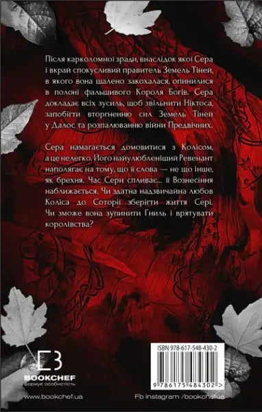 Back cover of Flesh & Fire Book 3 Ukrainian hardcover with dark red abstract design and white leaves